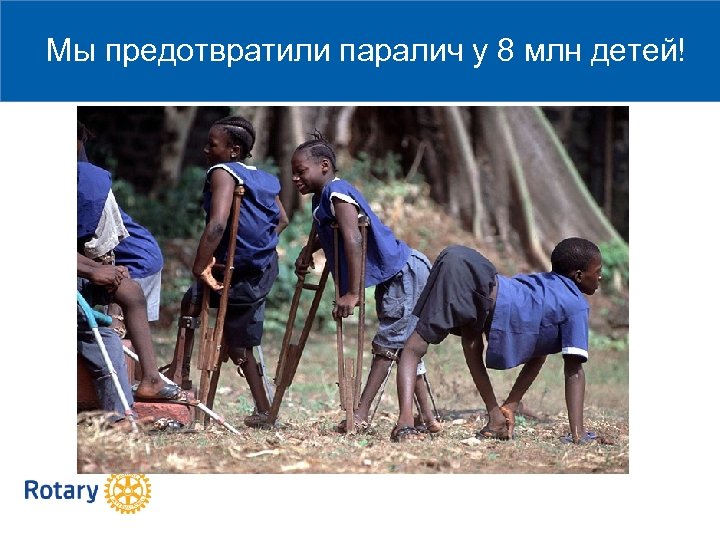 Мы предотвратили паралич у 8 млн детей! 2015 