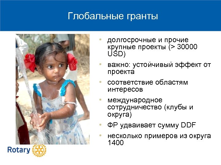 Глобальные гранты • долгосрочные и прочие крупные проекты (> 30000 USD) • важно: устойчивый