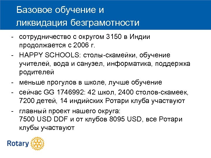 Базовое обучение и ликвидация безграмотности - сотрудничество с округом 3150 в Индии продолжается с