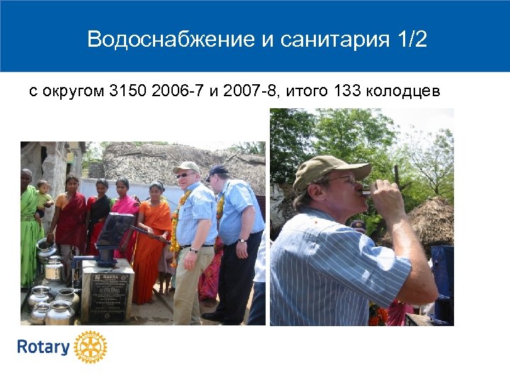 Водоснабжение и санитария 1/2 с округом 3150 2006 -7 и 2007 -8, итого 133