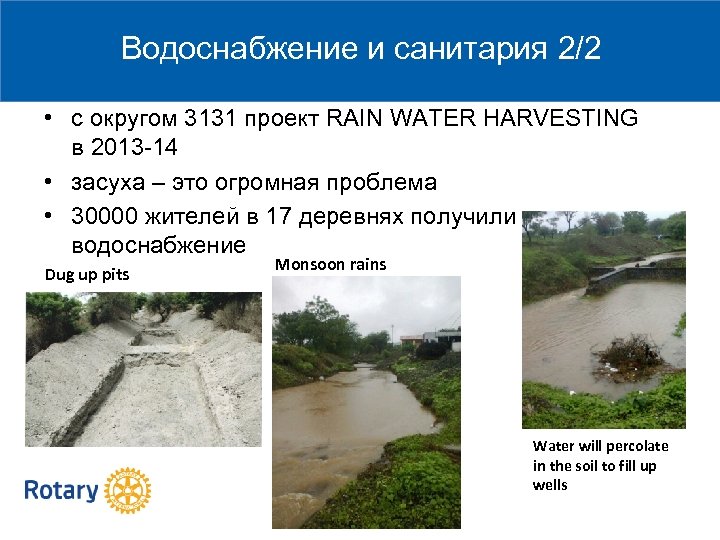 Водоснабжение и санитария 2/2 • с округом 3131 проект RAIN WATER HARVESTING в 2013