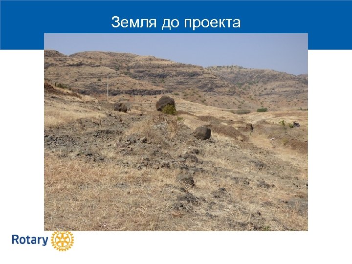 Земля до проекта 2014 