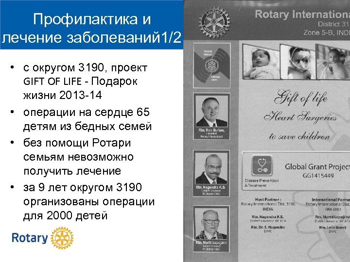 Профилактика и лечение заболеваний 1/2 • с округом 3190, проект GIFT OF LIFE -