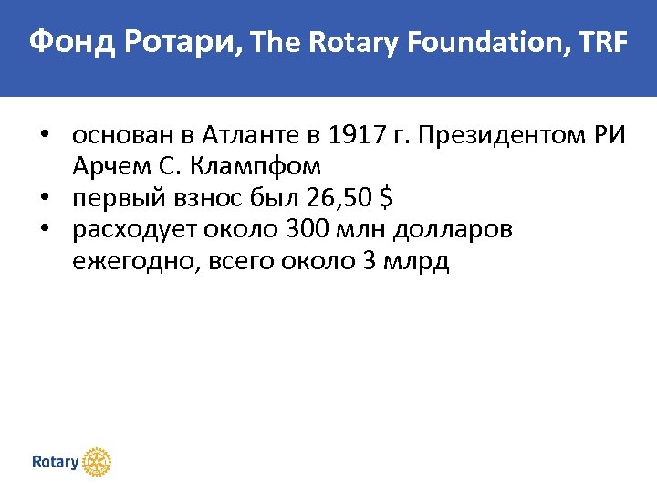 Фонд Ротари, The Rotary Foundation, TRF • основан в Атланте в 1917 г. Президентом