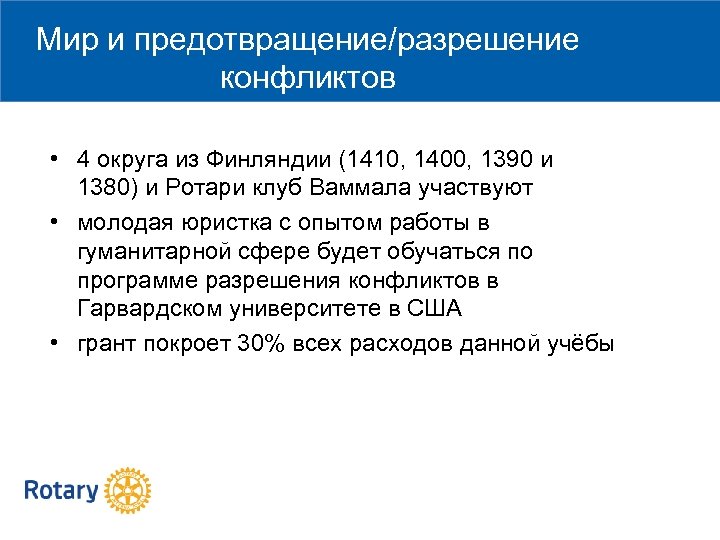 Мир и предотвращение/разрешение конфликтов • 4 округа из Финляндии (1410, 1400, 1390 и 1380)