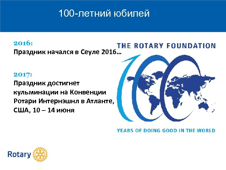  100 -летний юбилей 2016: Праздник начался в Сеуле 2016… 2017: Праздник достигнет кульминации