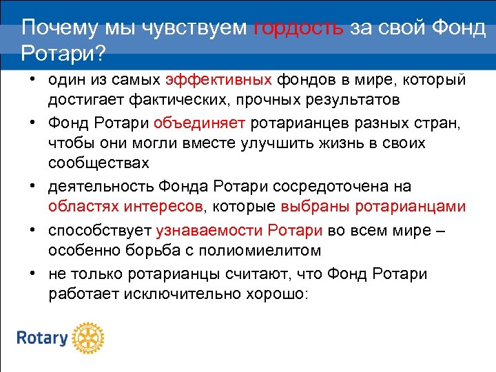 Почему мы чувствуем гордость за свой Фонд Ротари? • один из самых эффективных фондов