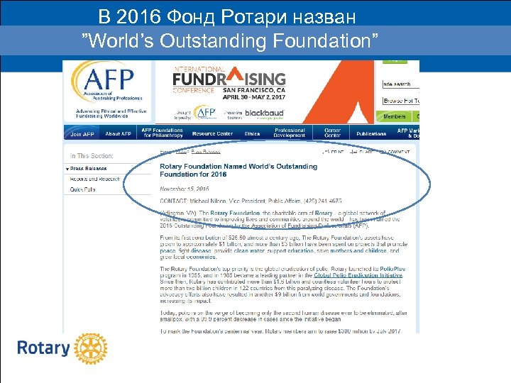  В 2016 Фонд Ротари назван ”World’s Outstanding Foundation” 2015 