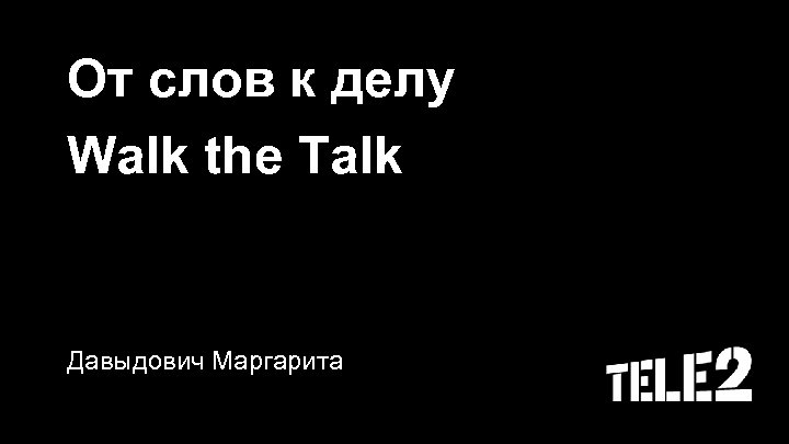 От слов к делу Walk the Talk Давыдович Маргарита 