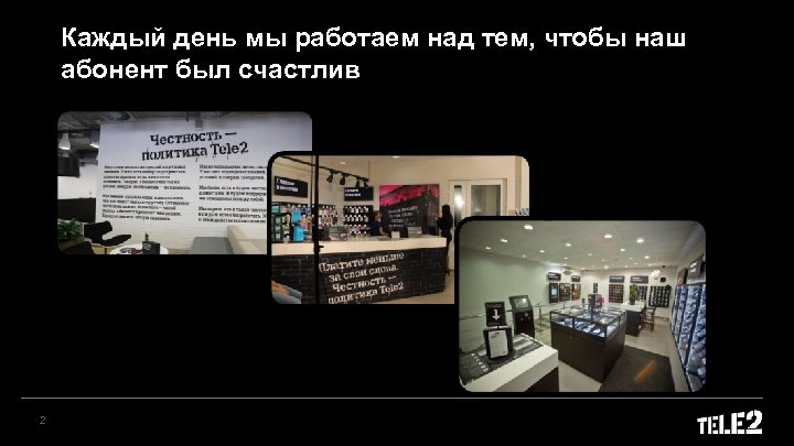 Каждый день мы работаем над тем, чтобы наш абонент был счастлив 2 