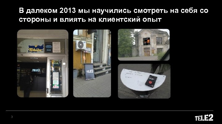 В далеком 2013 мы научились смотреть на себя со стороны и влиять на клиентский