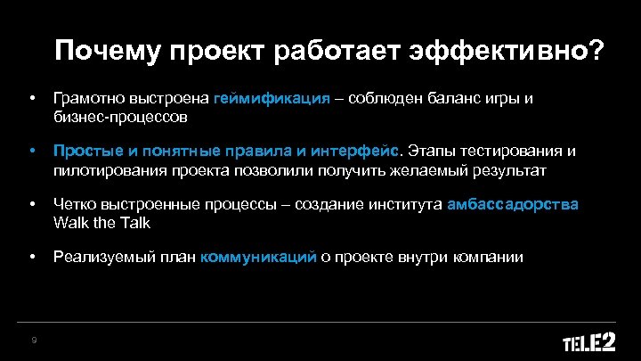 Почему проект работает эффективно? • Грамотно выстроена геймификация – соблюден баланс игры и бизнес-процессов