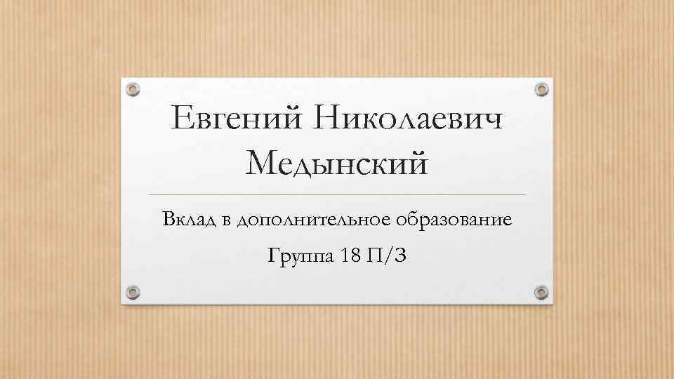 Евгений Николаевич Медынский Вклад в дополнительное образование Группа 18 П/З 