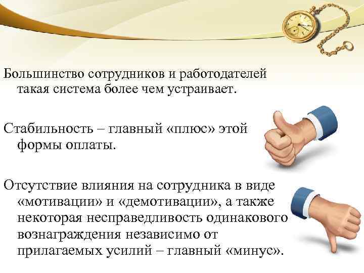 Большинство сотрудников и работодателей такая система более чем устраивает. Стабильность – главный «плюс» этой