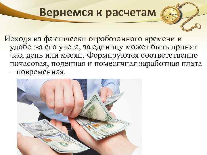 Вернемся к расчетам Исходя из фактически отработанного времени и удобства его учета, за единицу