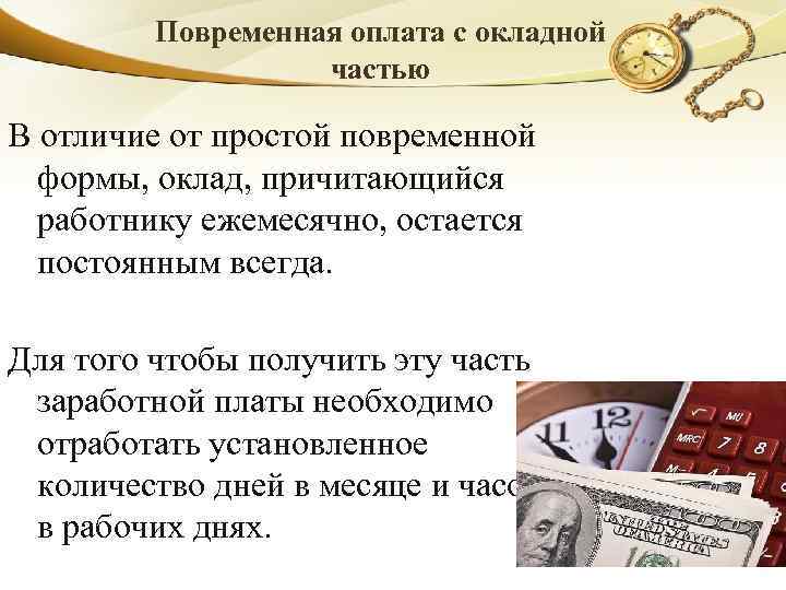 Повременная оплата с окладной частью В отличие от простой повременной формы, оклад, причитающийся работнику