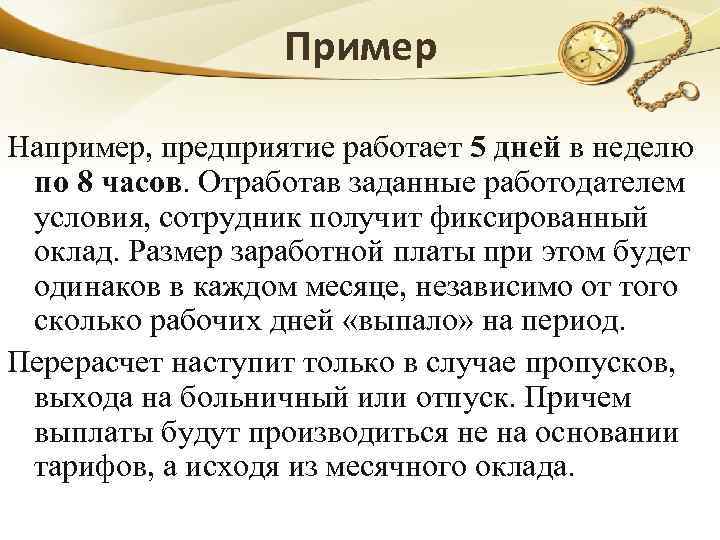 Пример Например, предприятие работает 5 дней в неделю по 8 часов. Отработав заданные работодателем