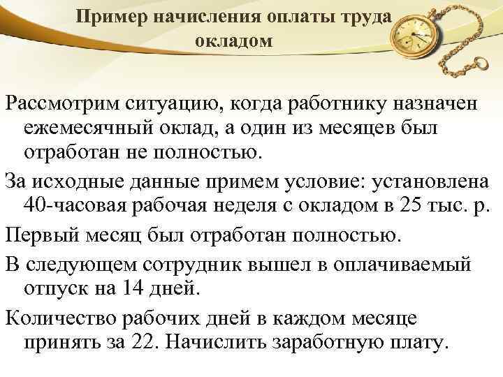 Пример начисления оплаты труда окладом Рассмотрим ситуацию, когда работнику назначен ежемесячный оклад, а один