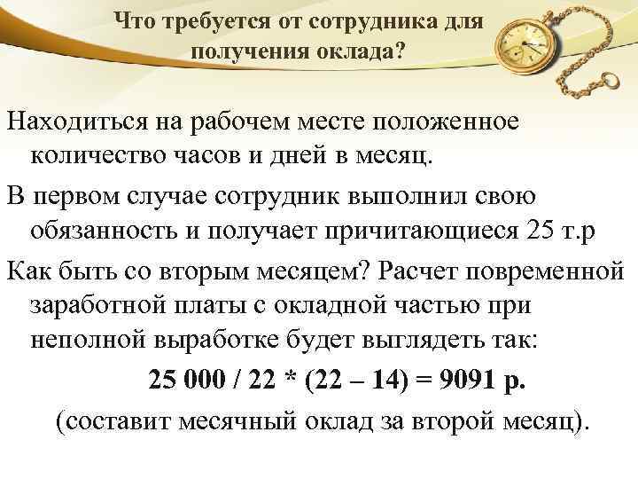 Что требуется от сотрудника для получения оклада? Находиться на рабочем месте положенное количество часов