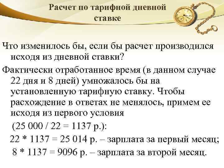 Расчет по тарифной дневной ставке Что изменилось бы, если бы расчет производился исходя из