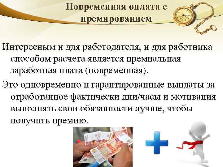 Повременная оплата с премированием Интересным и для работодателя, и для работника способом расчета является