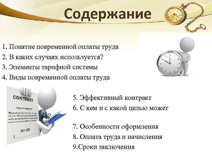 Содержание 1. Понятие повременной оплаты труда 2. В каких случаях используется? 3. Элементы тарифной