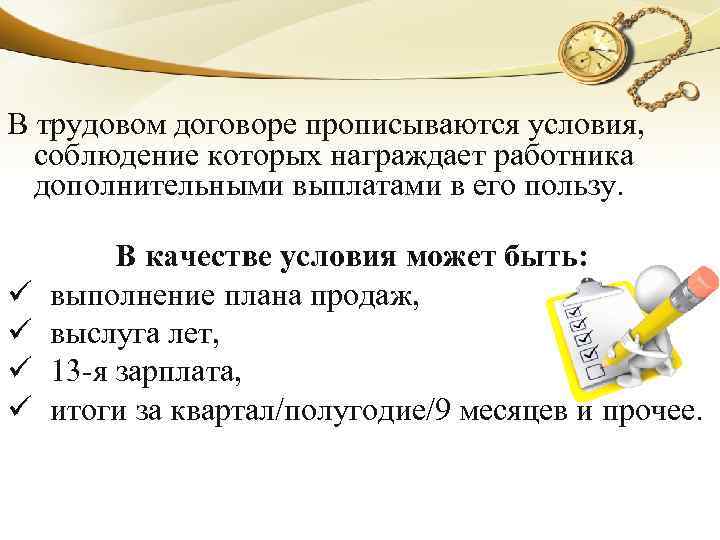 В трудовом договоре прописываются условия, соблюдение которых награждает работника дополнительными выплатами в его пользу.