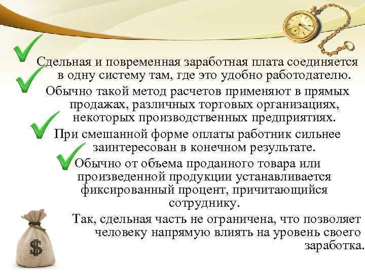 Сдельная и повременная заработная плата соединяется в одну систему там, где это удобно работодателю.