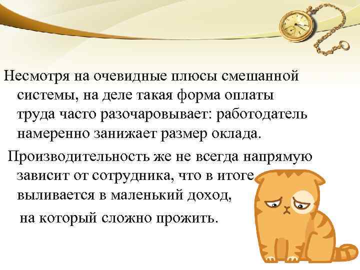 Несмотря на очевидные плюсы смешанной системы, на деле такая форма оплаты труда часто разочаровывает: