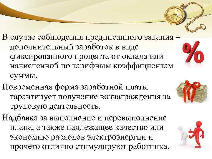 В случае соблюдения предписанного задания – дополнительный заработок в виде фиксированного процента от оклада