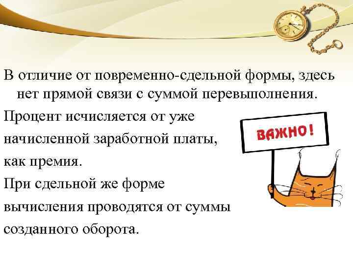 В отличие от повременно-сдельной формы, здесь нет прямой связи с суммой перевыполнения. Процент исчисляется