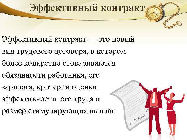 Эффективный контракт — это новый вид трудового договора, в котором более конкретно оговариваются обязанности