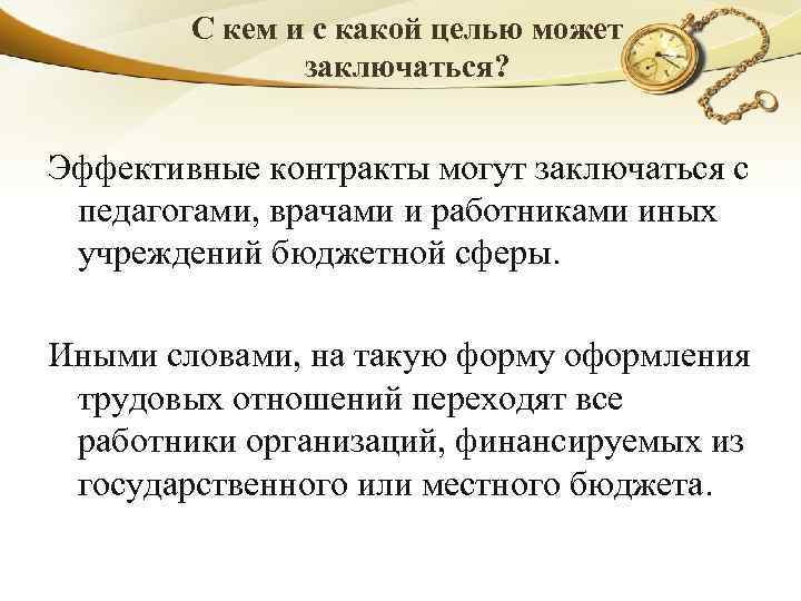 С кем и с какой целью может заключаться? Эффективные контракты могут заключаться с педагогами,