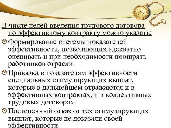 В числе целей введения трудового договора по эффективному контракту можно указать: Формирование системы показателей