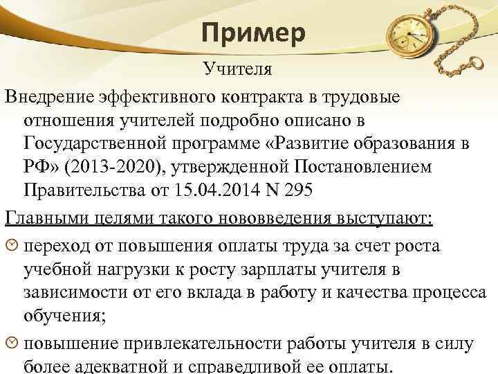 Пример Учителя Внедрение эффективного контракта в трудовые отношения учителей подробно описано в Государственной программе