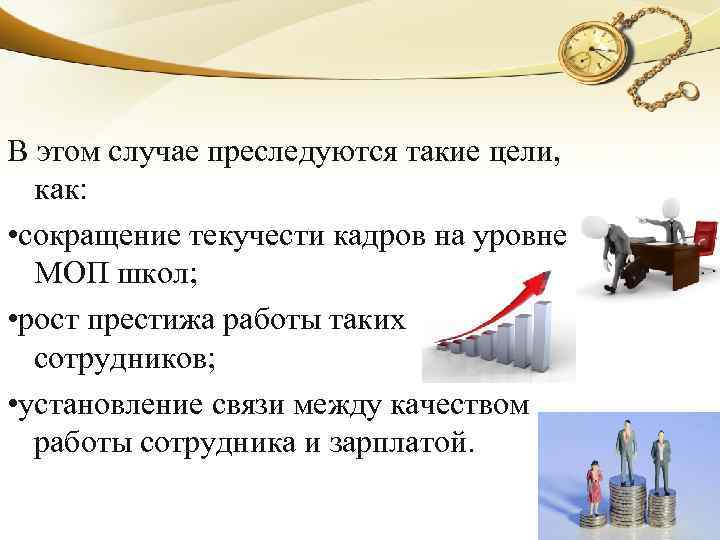 В этом случае преследуются такие цели, как: • сокращение текучести кадров на уровне МОП