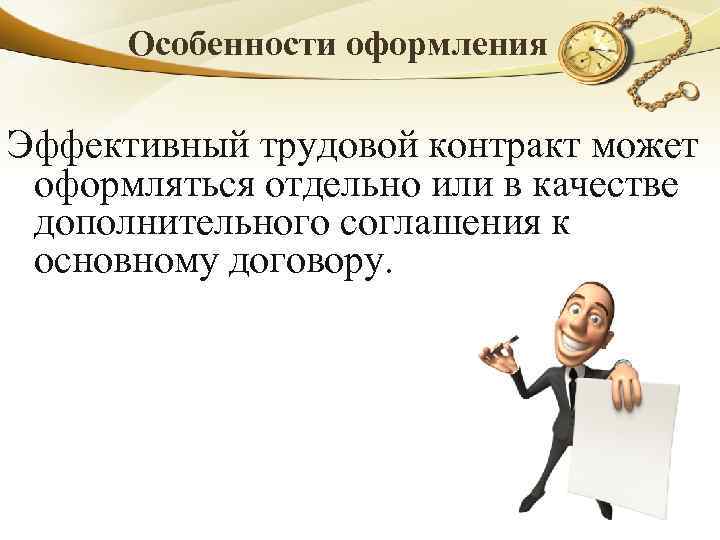 Особенности оформления Эффективный трудовой контракт может оформляться отдельно или в качестве дополнительного соглашения к