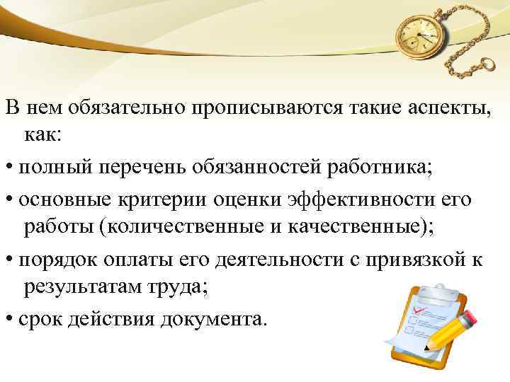 В нем обязательно прописываются такие аспекты, как: • полный перечень обязанностей работника; • основные