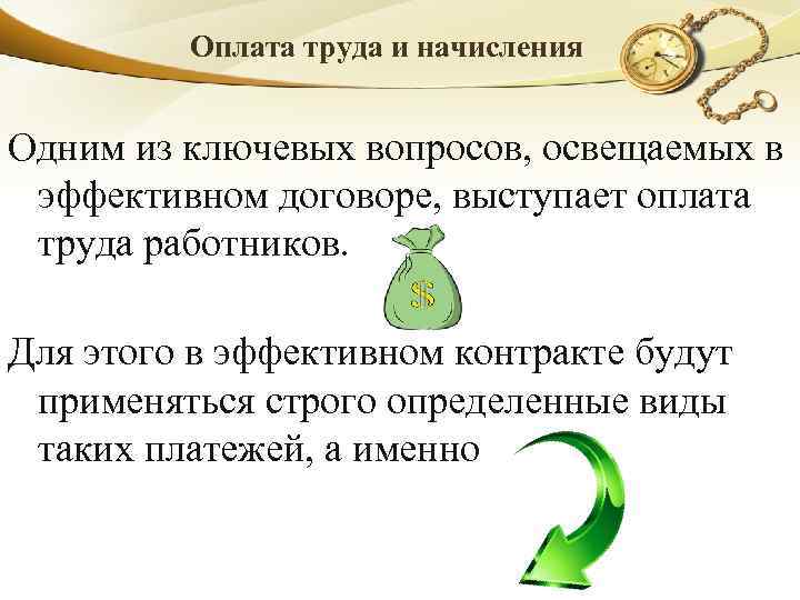 Оплата труда и начисления Одним из ключевых вопросов, освещаемых в эффективном договоре, выступает оплата