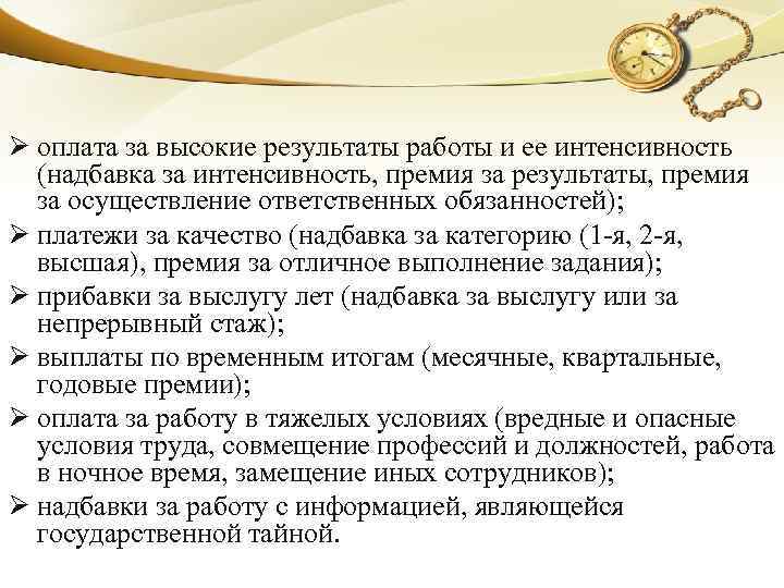 Надбавка за интенсивность и высокие результаты