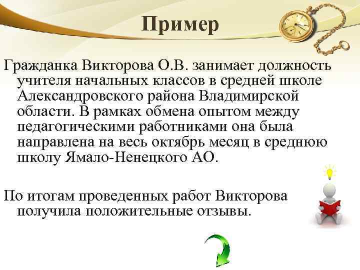 Пример Гражданка Викторова О. В. занимает должность учителя начальных классов в средней школе Александровского