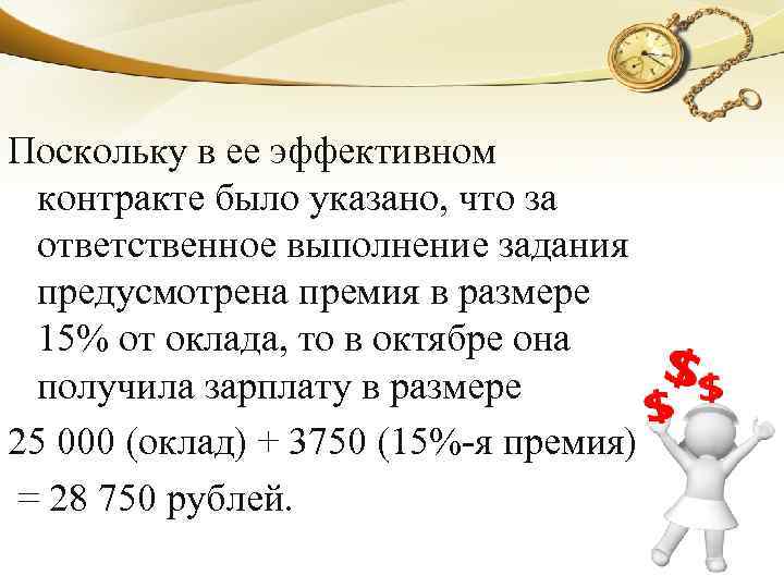 Поскольку в ее эффективном контракте было указано, что за ответственное выполнение задания предусмотрена премия