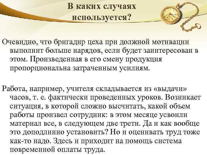 В каких случаях используется? Очевидно, что бригадир цеха при должной мотивации выполнит больше нарядов,