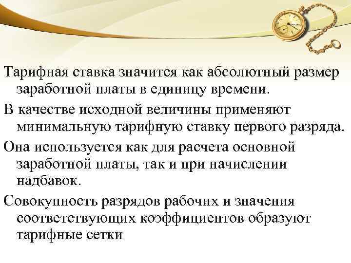 Тарифная ставка значится как абсолютный размер заработной платы в единицу времени. В качестве исходной