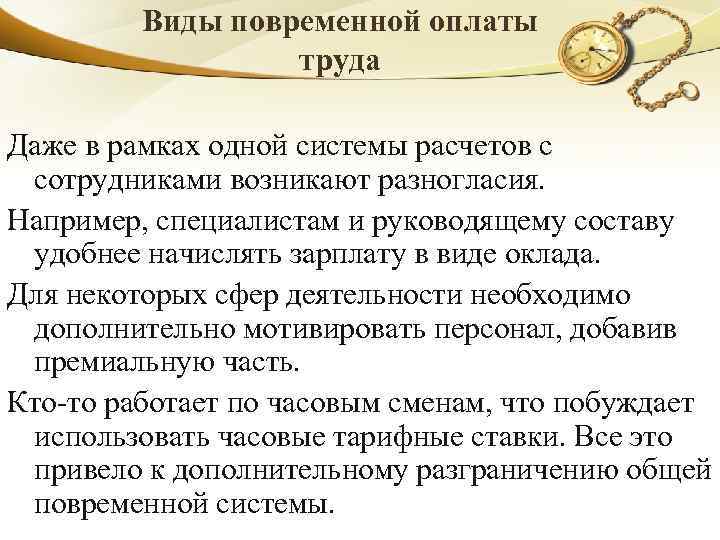 Виды повременной оплаты труда Даже в рамках одной системы расчетов с сотрудниками возникают разногласия.