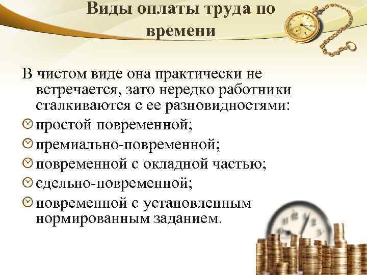 Виды оплаты труда по времени В чистом виде она практически не встречается, зато нередко