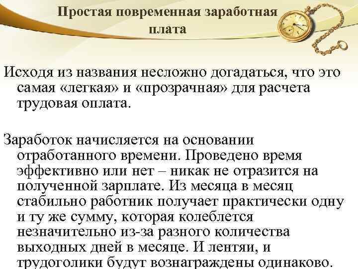 Простая повременная заработная плата Исходя из названия несложно догадаться, что это самая «легкая» и