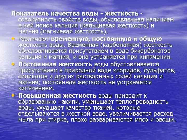 Показатель качества воды жесткость совокупность свойств воды, обусловленная наличием в ней ионов кальция (кальциевая