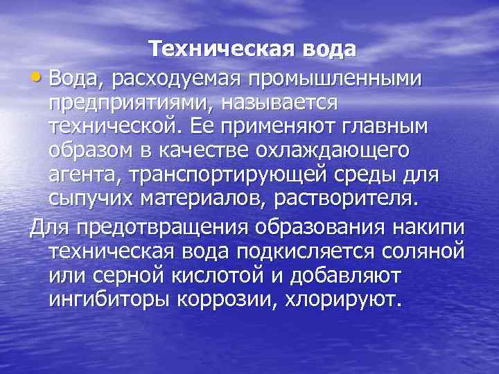 Техническая вода • Вода, расходуемая промышленными предприятиями, называется технической. Ее применяют главным образом в