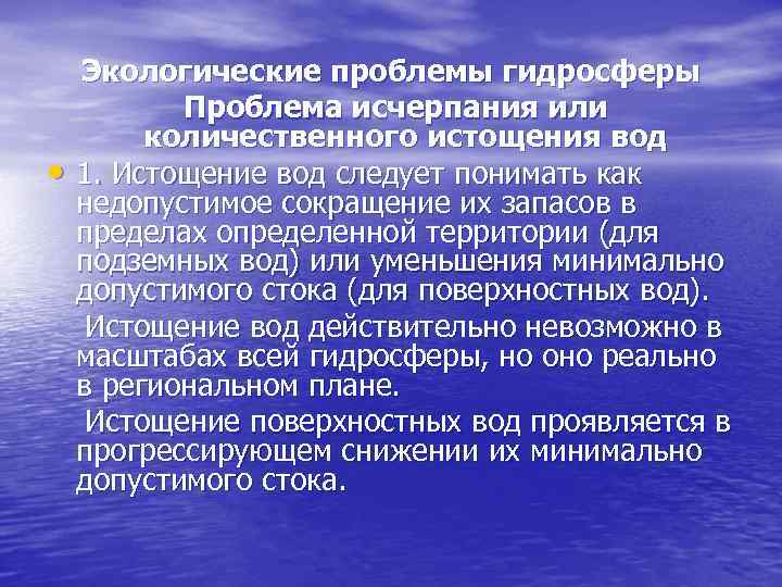  • Экологические проблемы гидросферы Проблема исчерпания или количественного истощения вод 1. Истощение вод